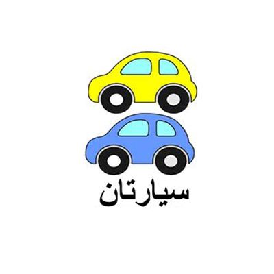 سيارتان