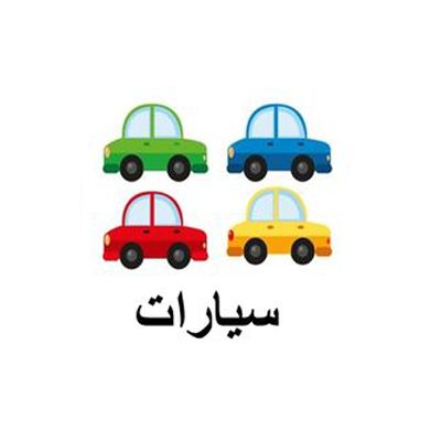 سيارات