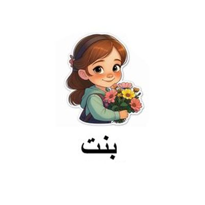 بنت