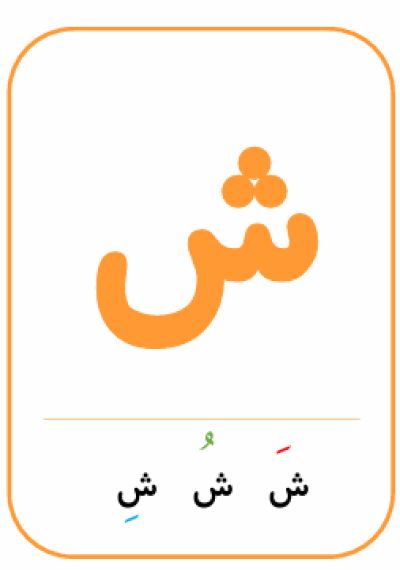 ش