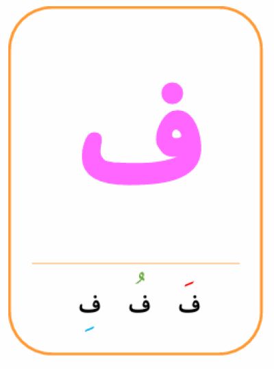 ف