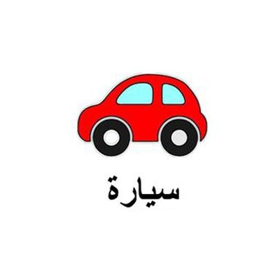 سيارة