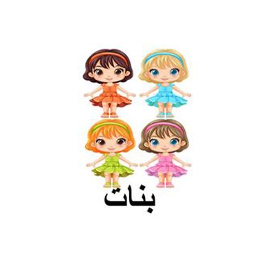 بنات